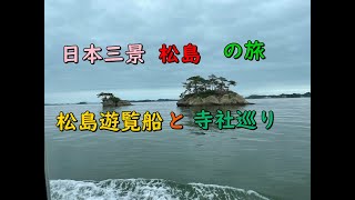 松島の遊覧船に乗りました。塩竈神社にも行きました。瑞巌寺にも行きました。松尾芭蕉になったつもりで観光してみました。一緒に観光しましょう！