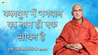 कलयुग में भगवान का नाम ही एक साधन है | Motivational Speech | Swami Avdheshanand Giri Ji