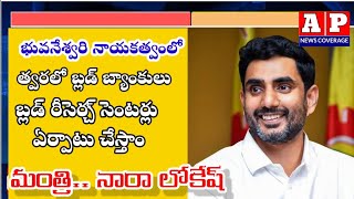 భువనేశ్వరి నాయకత్వంలో త్వరలో మరికొన్ని బ్లడ్ బ్యాంకులు, బ్లడ్ రీసెర్చ్ సెంటర్లుఏర్పాటుచేస్తాం.లోకేష్