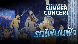 รถไฟบนฟ้า - D GERRARD | Live at ACSP Summer Concert (COVER)