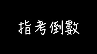 中港高中【14th】605 畢業MV