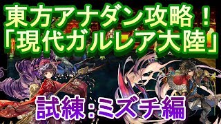 アナザーエデン　東方アナダン「現代ガルレア大陸」攻略！（ノーカット版）試練：ミズチ編