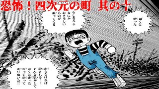 【恐怖漫画】恐怖！四次元の町【其の十】