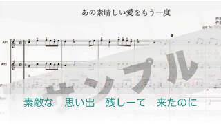 あの素晴しい愛をもう一度　歌詞付　ギターアンサンブル（合奏用ギター使用