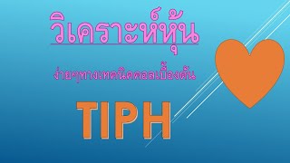 แชร์มุมมอง TIPH