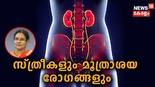 Dr Q : സ്ത്രീകളും മൂത്രാശയ രോഗങ്ങളും |  Urinary Problems in Women  | 2nd September 2019