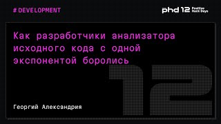 Как разработчики анализатора исходного кода с одной экспонентой боролись