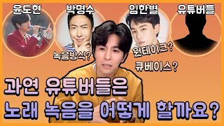 라이브? 립싱크? 음악유튜버들의 노래커버 녹음유형! 여러분들도 음원 녹음을 할 수 있습니다 #고음발성창법보컬