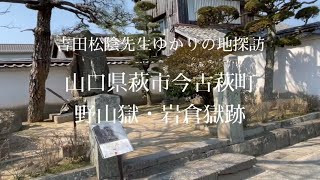 山口|萩市・野山獄/岩倉獄跡〜吉田松陰先生ゆかりの地探訪〜