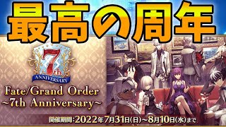 【FGO】7周年の発表内容を振り返り！どう考えても最高の周年ですありがとうございました