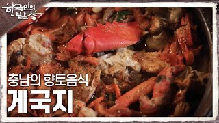 [한국인의 밥상] 아궁이가 있어서 되새길 수 있는 추억, 충남의 향토음식 게국지 | KBS 240201 방송