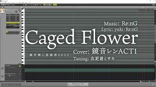 【鏡音レンACT1 カバー】Caged Flower (ACT2～V4X聞き比べおまけ付き)【調声晒し投稿祭2025】