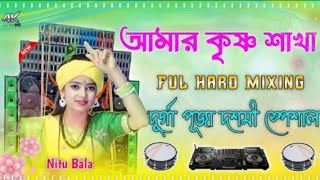 আমার কৃষ্ণ সখা দাও হে দেখা |Nitu BalaNew Vairal Song New Style DJ Remix Song Hard \u0026 Dholki Mix Dj