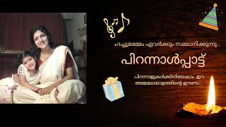 സന്തോഷപ്പിറന്നാൾ | Happy Birthday Song in Malayalam | ദച്ചൂമമ്മേം | Priya Venugopal