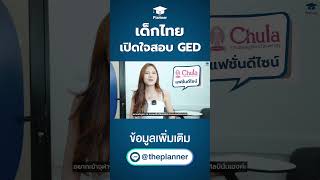 น้อง Bam เปิดใจติวสอบ GED แค่ 1 เดือนได้วุฒิ ม.6 เลย! 😍🎉 เป้าหมายยื่นแฟชั่น จุฬาฯ #สอบเทียบGED