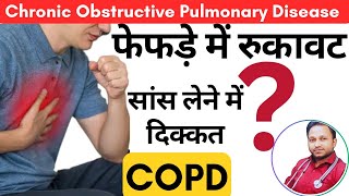 फेफड़े में रुकावट || सांस लेने में दिक्कत || Chronic Obstructive Pulmonary Disease || COPD