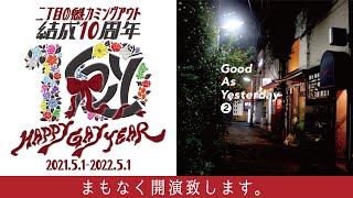 HAPPY GAY YEAR 4days オンラインライブ『Good As Yesterday ❷』