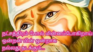 ஒன்றன் பின் ஒன்றாக நன்மைகள் வந்து சேரும்/saibaba advise in tamil/sai motivation words/#saibaba/#sai