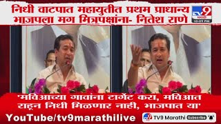 Nitesh Rane | MVA च्या सरपंचांना निधी मिळणार नाही