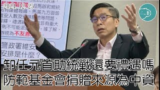 卸任元首助統戰還要禮遇嗎？防範基金會捐贈來源為中資【2024.12.25鍾佳濱委員司法法制委員會質詢】