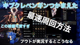 【MHW I】キブクレペンギンつかまえた最速周回方法！【セリエナ祭】