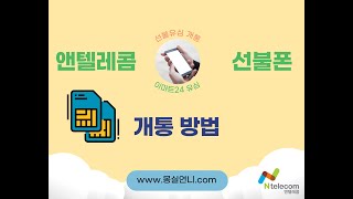 이마트24 유심 앤텔레콤 선불폰 개통 방법