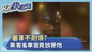 塞車太無聊?乘客竟然放沖天炮－民視新聞