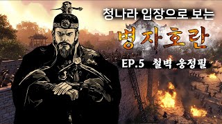 청나라 입장으로 보는 병자호란 : 철벽 웅정필 (EP.5)