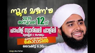 നൂർ മദീന 19 | പ്രകീർത്തന രാവ്  രാവ് | ഫാളിലി ഉസ്‌താദ്‌ @കുണ്ടൂർ ഉസ്താത് നഗർ കോറാട്