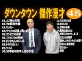 【広告無し】ダウンタウン 傑作漫才 コント 45【睡眠用・作業用・高音質bgm聞き流し】（概要欄タイムスタンプ有り）