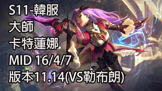 S11-韓服 大師 卡特蓮娜 Katarina MID 16/4/7 版本11.14(VS勒布朗)