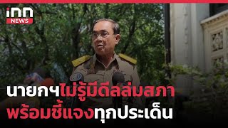 นายกฯ ไม่รู้มีดีลล่มสภา-พร้อมชี้แจงทุกประเด็น  : 13-02-66 | iNN Top Story