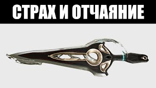 Warframe | ШЕСТАЯ неделя Инкаронов | Страх и Отчаяние 🏹🔪