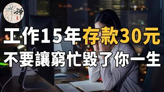 佛禪：工作15年存款30元！ ？為什麼越忙反而越窮，不要讓窮忙毀了你的一生