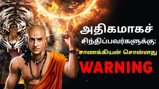 Chanakya Niti || உங்கள் மனதை எவ்வாறு கட்டுப்படுத்துவது || STOP OVER THINKING