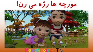 مورچه ها رژه می رن | The ants go marching in Farsi (Persian) | Moorcheha reje miran