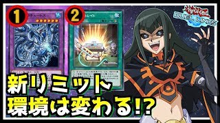 【新リミット発表!!】コンセントレイト、召喚獣、BF規制！今後の環境に変化は？【遊戯王デュエルリンクス】