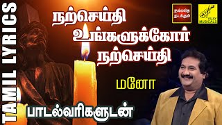 நற்செய்தி உங்களுக்கோர் நற்செய்தி | Narcheithi Ungalukor | Jesus Lyrical Song| Mano | Vijay Musicals