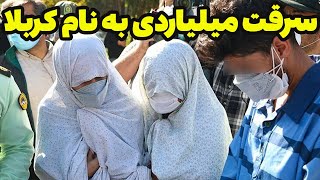 سرقت میلیاردی به نام کربلا : سرقت  میلیاردی به نام کربلا