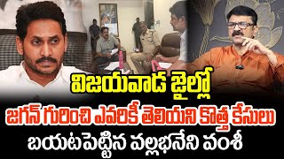 విజయవాడ జైల్లో  జగన్ గురించి ఎవరికీ తెలియని కొత్త కేసులు బయటపెట్టిన వల్లభనేని వంశీ | Vallabhaneni