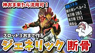 【MHXX】かんたんお守りで作る簡易断骨テンプレ（VOICEROID実況）ボーンブレイドでサクッと攻略part8