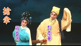 粤劇  折子戲《拜月記》之搶傘  蔣文端 彭慶華主演 廣東粤劇院  cantonese opera