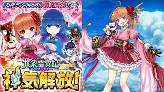 【白猫プロジェクト】待望の神気解放！セツナ＆トワが最強級になるのか？キング武者の協力も一緒にやりたいです！