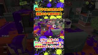 ラピッドブラスターでそんなに連キルとれるの！？【スプラトゥーン３】