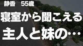 【シニアの夫婦】いつもより早く帰宅したら【朗読】