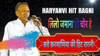 Lilo Chaman | New Haryanvi Ragni 2023 |  Satte Farmaniya Hit Ragni | Lilo Jamana He Chor Ha