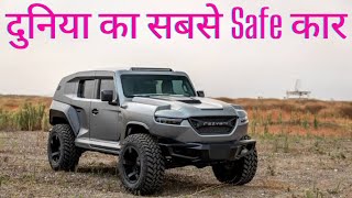 दुनिया का सबसे सुरक्षित CAR जिसपर बॉम्ब का भी कोई असर नही होता है | WORLD'S SAFEST CAR | #shorts #fg