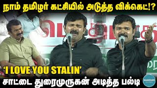 'I Love you Stalin' நா.த.க.வில் அடுத்த விக்கெட்!? சாட்டை துரைமுருகன் அடித்த பல்டி | Naadhas Media