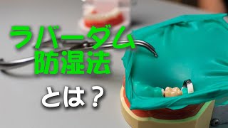 メリットが沢山！「ラバーダム」防湿法とは？