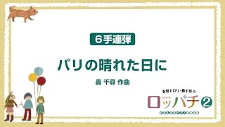 パリの晴れた日に：轟 千尋 作曲 （6手）（春畑セロリ・轟千尋のロッパチ２）